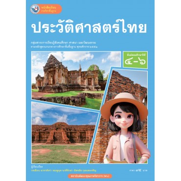หนังสือเรียนรายวิชาพื้นฐาน ประวัติศาสตร์ไทย ชั้นมัธยมศึกษาปีที่ 4-6  (ฉบับ อญ.)